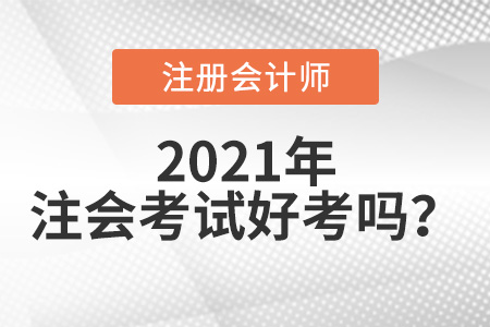 注冊會計師考試好考嗎