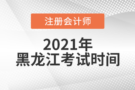 2021年黑龍江省綏化注會(huì)考試時(shí)間在8月