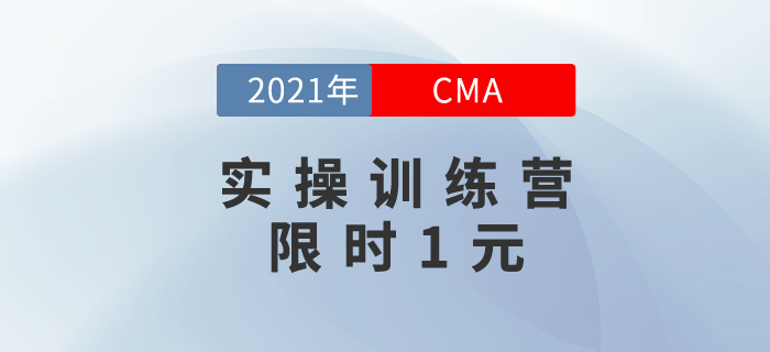 CMA實操訓練營,，開課啦,，限時1元搶！