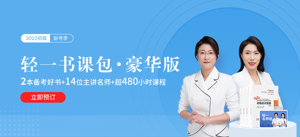 2022年初級(jí)會(huì)計(jì)師輕一書(shū)課包火熱來(lái)襲,！3版可選，哪一款更適合你,？