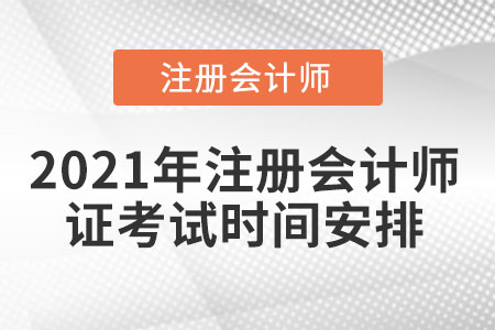 2021年注冊會計師證考試時間安排