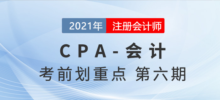 2021年CPA會計考前劃重點第六期