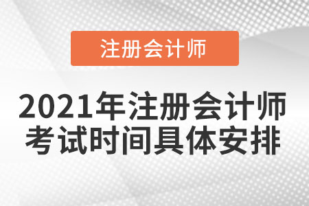 2021年注冊(cè)會(huì)計(jì)師考試時(shí)間具體安排