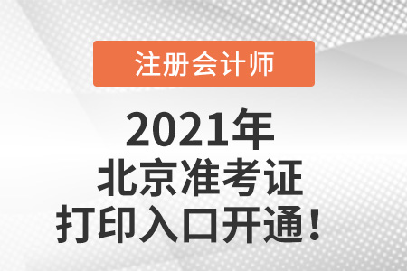 2021年北京市昌平區(qū)注冊(cè)會(huì)計(jì)師準(zhǔn)考證打印入口已開(kāi)通