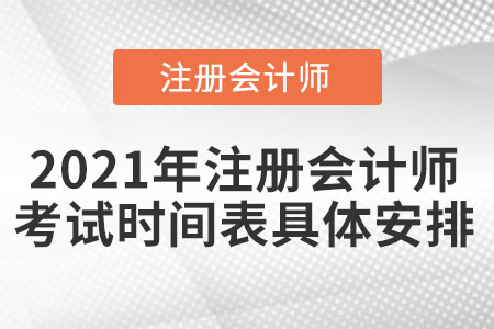 2021年注冊會計師考試時間表具體安排