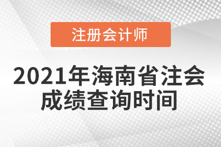 2021年海南省注會成績查詢時(shí)間