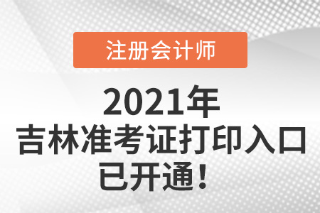 2021年吉林省松原注會考試準考證打印入口開通啦