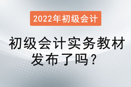 初級會計實(shí)務(wù)教材發(fā)布了嗎,？