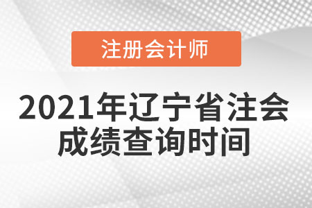 2021年遼寧省注會成績查詢時間