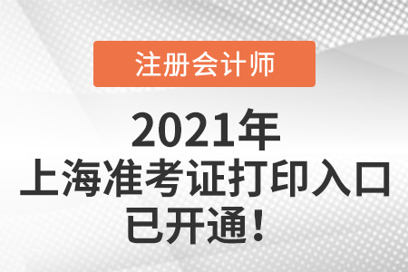 2021年上海注冊會計師準(zhǔn)考證打印入口已開通