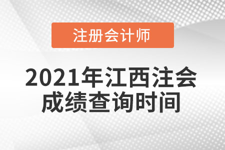 2021年江西注會(huì)成績(jī)查詢時(shí)間