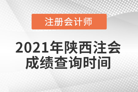 2021年陜西省延安注會成績查詢時間