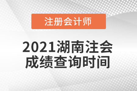 2021湖南省湘潭注會成績查詢時間