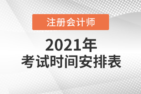 2021年cpa考試時間安排表