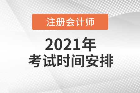 2021cpa考試具體時(shí)間安排