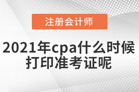 2021年cpa什么時候打印準考證呢