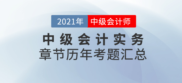 《中級(jí)會(huì)計(jì)實(shí)務(wù)》各章節(jié)涉及的歷年考試題匯總！速來查看,！