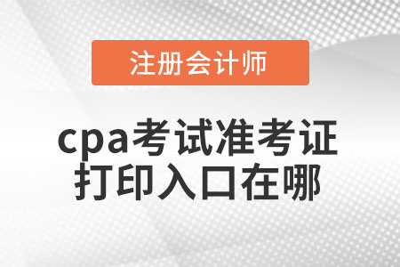 2021年cpa考試準考證打印入口在哪