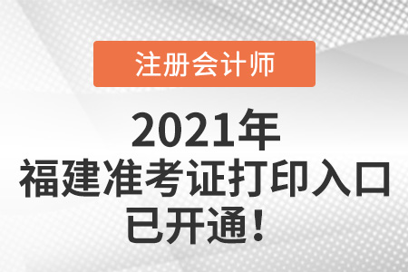 福建省廈門2021年注冊會計師打印準(zhǔn)考證入口已開通