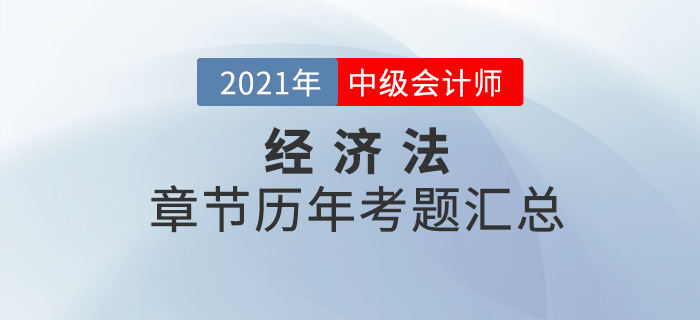 《經(jīng)濟(jì)法》各章節(jié)涉及的歷年考試題匯總,！速來查看！