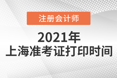 上海2021年注冊會計師準考證打印時間