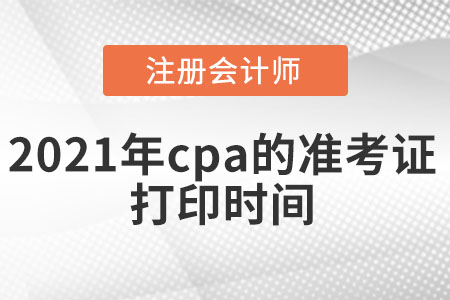 2021年cpa的準(zhǔn)考證打印時(shí)間