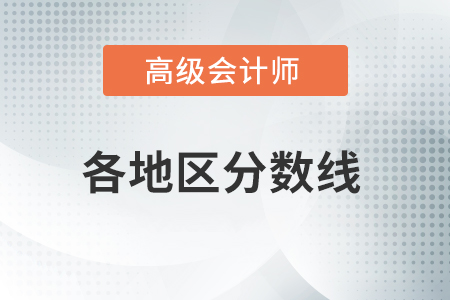 參考山東2020年高級(jí)會(huì)計(jì)師考試成績合格標(biāo)準(zhǔn)