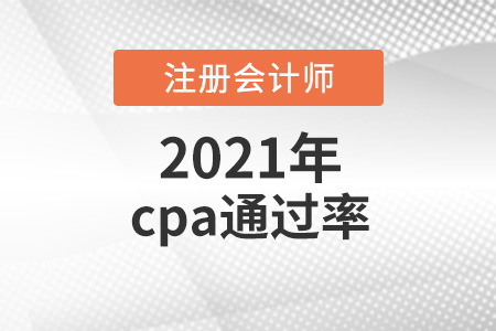 cpa通過率