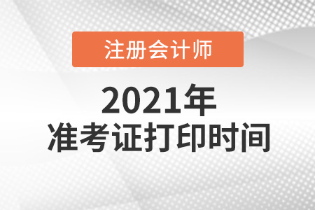 2021cpa準(zhǔn)考證打印時(shí)間為8月9日