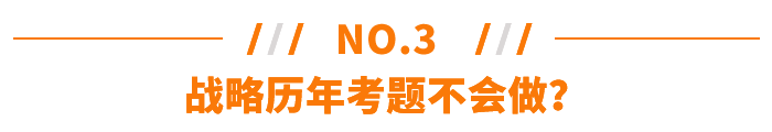 戰(zhàn)略歷年考題不會(huì)做