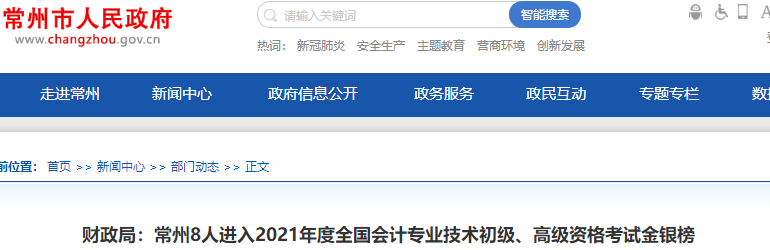 江蘇常州公布4人進入2021年初級會計考試金銀榜