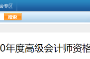 參考遼寧省2020年高級會計(jì)師考試成績合格標(biāo)準(zhǔn)