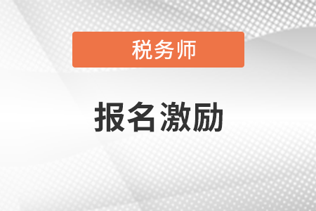 景德鎮(zhèn)市出臺(tái)稅務(wù)師職業(yè)資格考試激勵(lì)措施