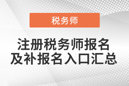 各省份注冊稅務(wù)師報(bào)名及補(bǔ)報(bào)名入口匯總