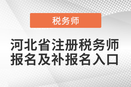 河北省注冊稅務(wù)師報名及補報名入口