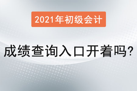 2021年初級會計職稱成績查詢?nèi)肟陂_著嗎,？