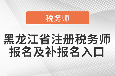 黑龍江省注冊稅務師報名及補報名入口