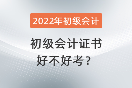 初級會計證書好不好考？