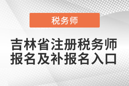 吉林省白城注冊稅務(wù)師報(bào)名及補(bǔ)報(bào)名入口