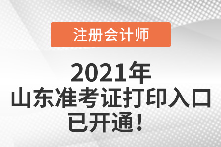 山東省煙臺cpa準考證打印入口8月9日正式開通