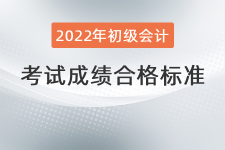 初級會計考多少分合格？初級會計考試科目是哪幾門,？