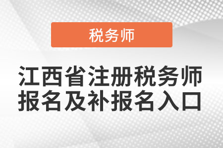 江西省上饒注冊稅務(wù)師報(bào)名及補(bǔ)報(bào)名入口