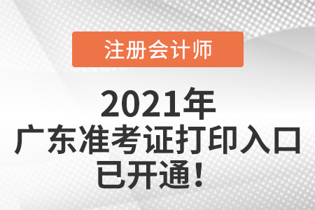 廣東省清遠(yuǎn)2021注會(huì)準(zhǔn)考證打印入口已開通