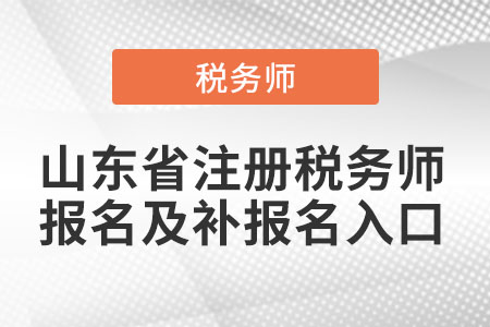 山東省注冊稅務(wù)師報(bào)名及補(bǔ)報(bào)名入口