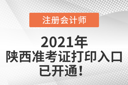 陜西注冊(cè)會(huì)計(jì)師準(zhǔn)考證下載入口已開(kāi)通