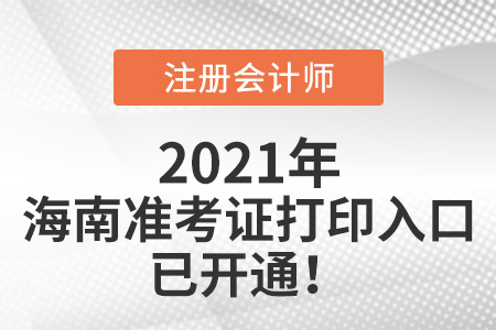 海南省定安縣2021年cpa打印準(zhǔn)考證網(wǎng)站已開通