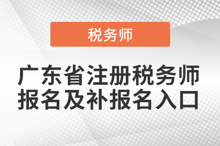 廣東省注冊稅務(wù)師報名及補報名入口