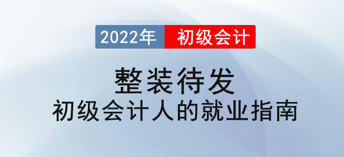 整裝待發(fā) ——初級(jí)會(huì)計(jì)人的就業(yè)指南