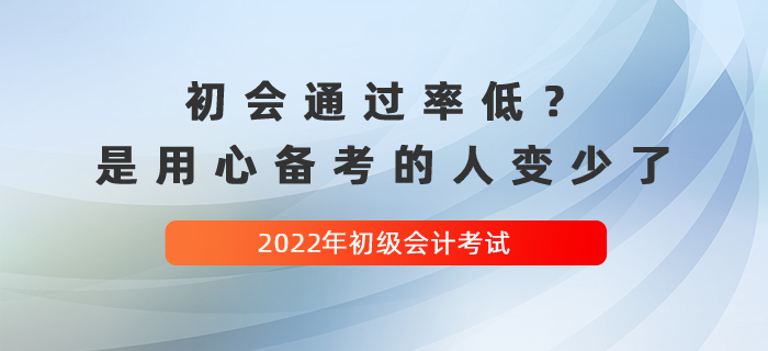 初級會計考試通過率低,？別擔(dān)心,，是用心備考的人變少了