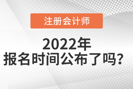 2022年注冊會計師報名時間公布了嗎